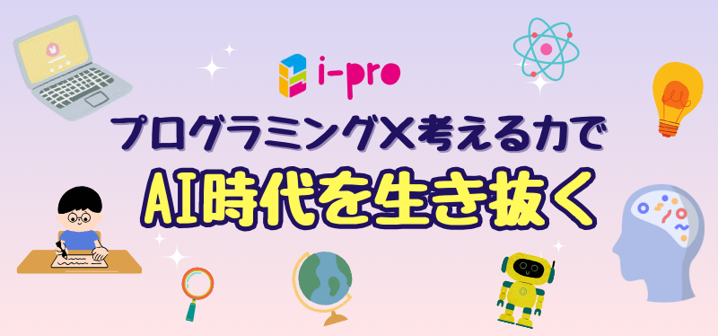 小学生・中学生のためのプログラミング教室i-proのメイン画像